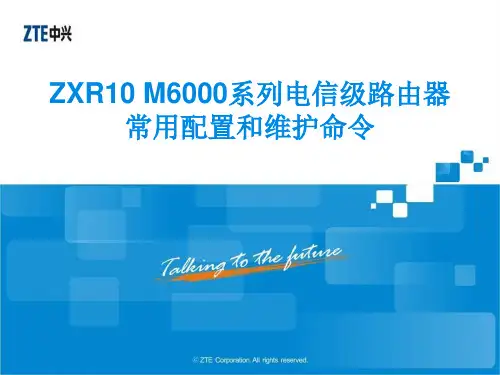 ZXR10M6000系列电信级路由器常用配置和维护命令