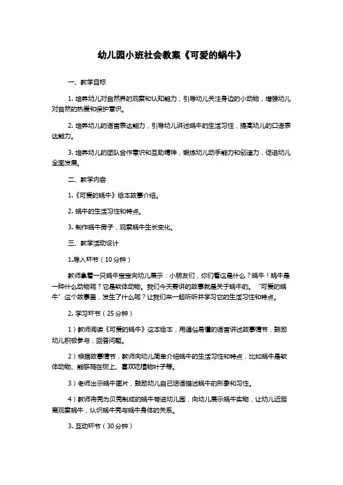 幼儿园小班社会教案《可爱的蜗牛》