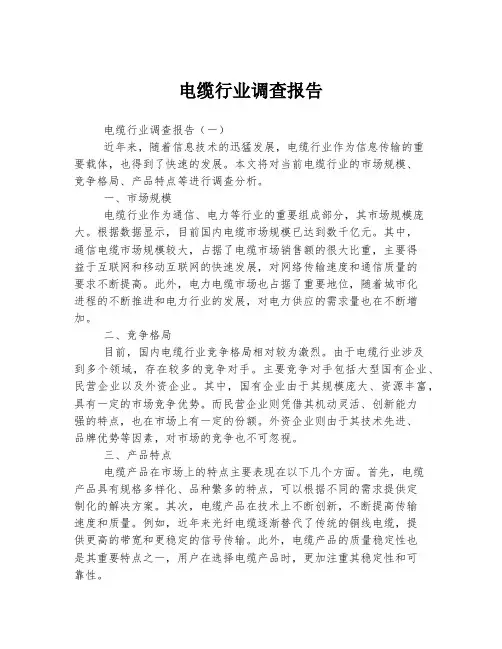 电缆行业调查报告