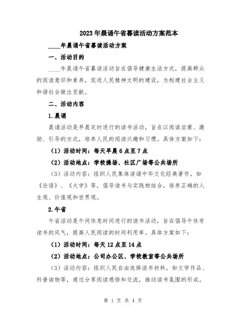 2023年晨诵午省暮读活动方案范本