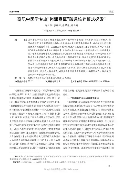 高职中医学专业“岗课赛证”融通培养模式探索