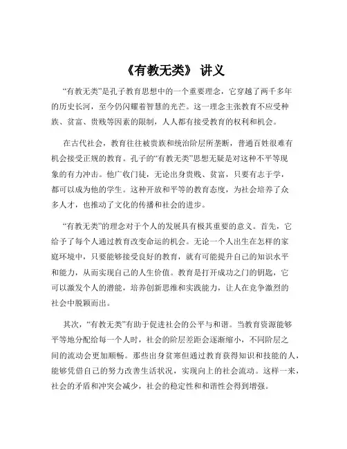 《有教无类》 讲义