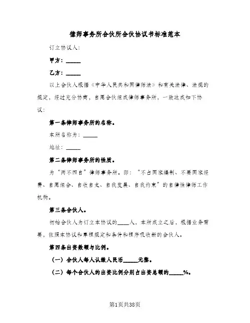 律师事务所合伙所合伙协议书标准范本(四篇)