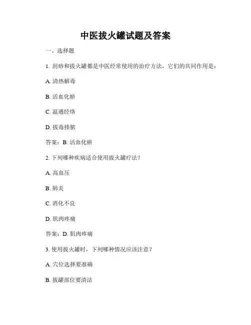 中医拔火罐试题及答案