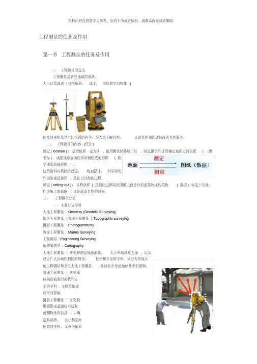 工程测量的任务及作用样本