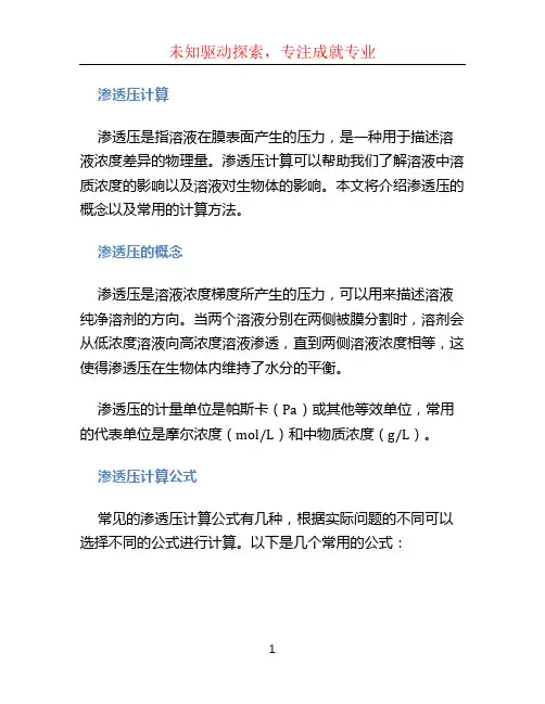 渗透压计算 (2)