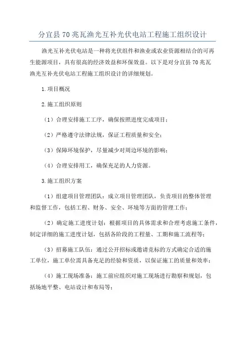 分宜县70兆瓦渔光互补光伏电站工程施工组织设计
