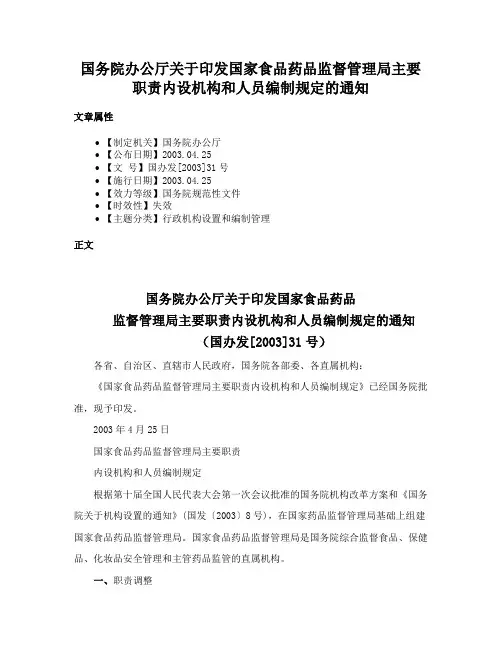 国务院办公厅关于印发国家食品药品监督管理局主要职责内设机构和人员编制规定的通知