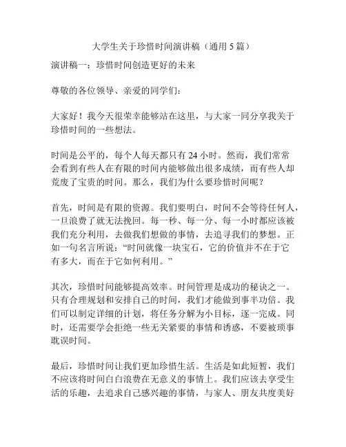 大学生关于珍惜时间演讲稿(通用5篇)