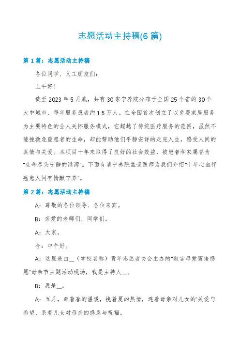 志愿活动主持稿(6篇)