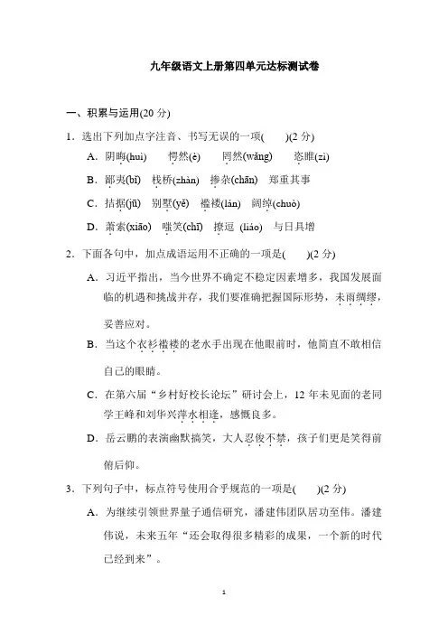 九年级语文上册第四单元达标测试卷附答案