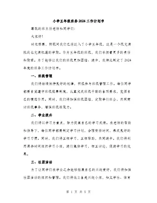 小学五年级班务2024工作计划书（2篇）