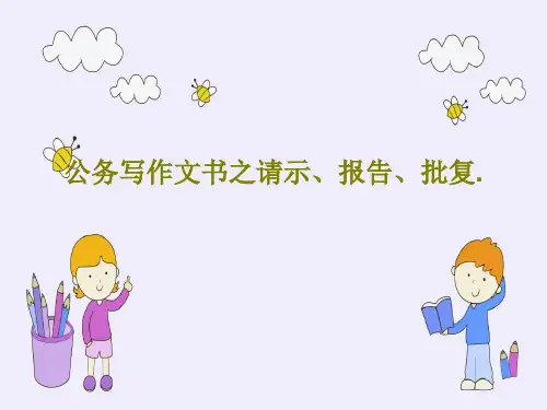 公务写作文书之请示、报告、批复.PPT共35页