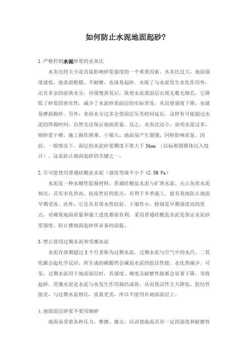 如何防止水泥地面起砂