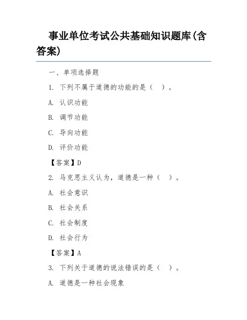 事业单位考试公共基础知识题库(含答案)