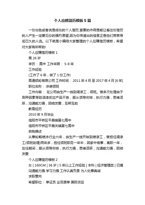 个人应聘简历模板5篇