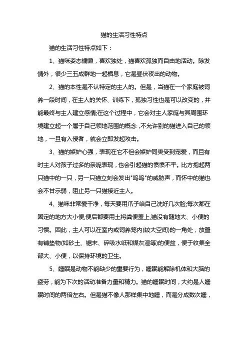 猫的生活习性特点