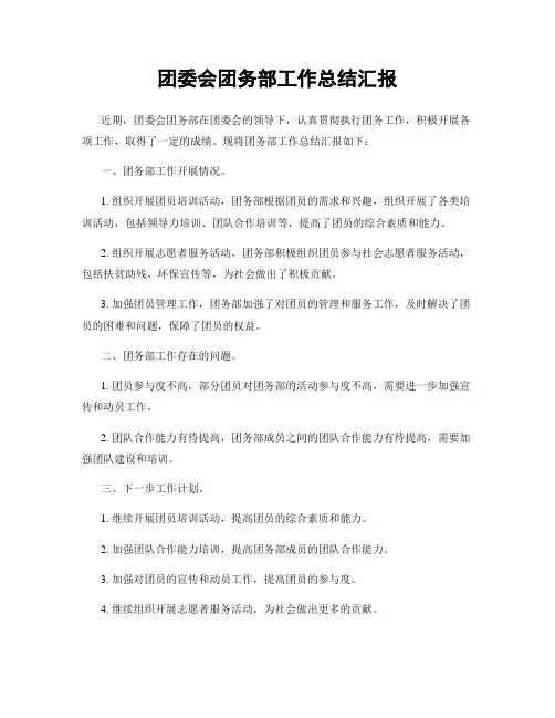 团委会团务部工作总结汇报