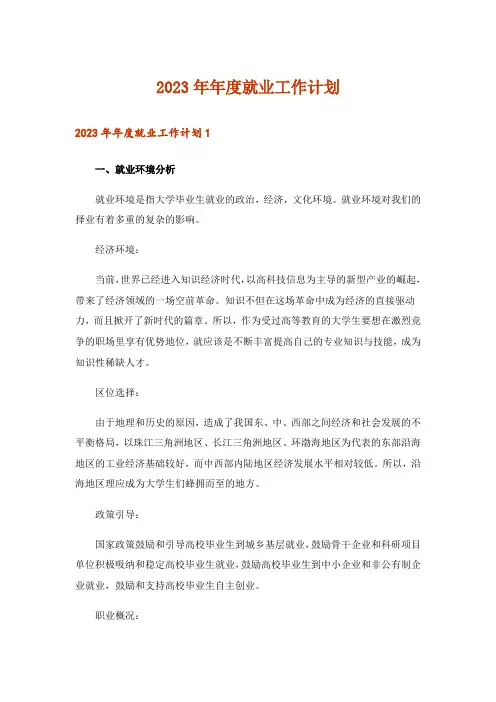 2023年年度就业工作计划