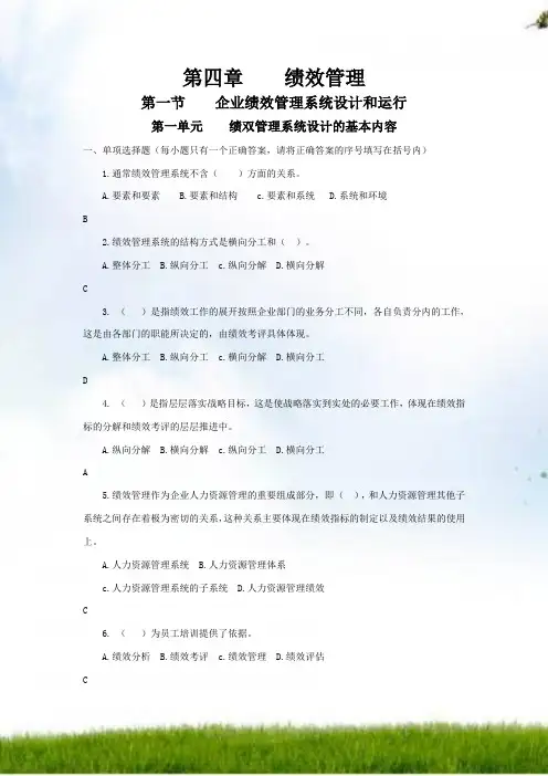 一级人力资源师题库(第四章绩效管理)