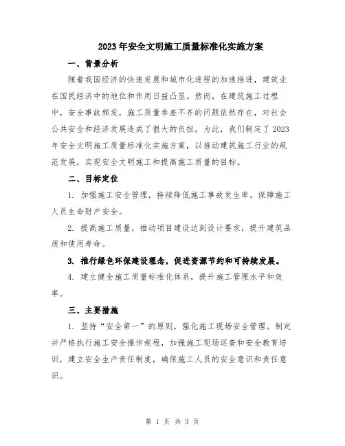 2023年安全文明施工质量标准化实施方案