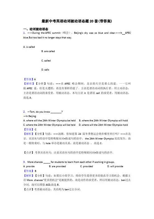 最新中考英语动词被动语态题20套(带答案)