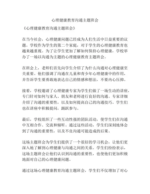 心理健康教育沟通主题班会