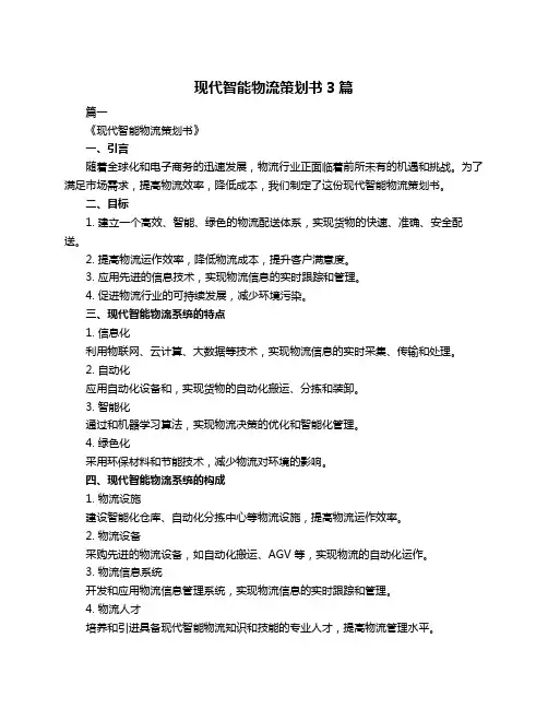 现代智能物流策划书3篇