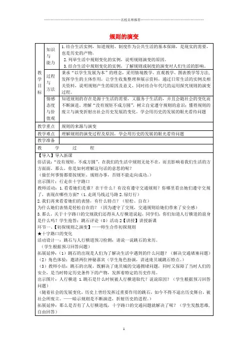 七年级历史与社会下册 7.1 规则的演变名师教案 人教版