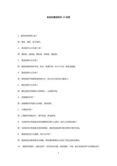 肌肤的基础知识24问答