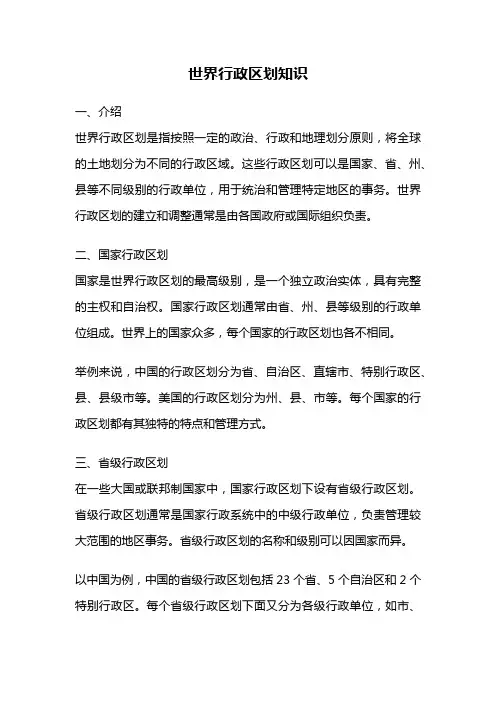 世界行政区划知识