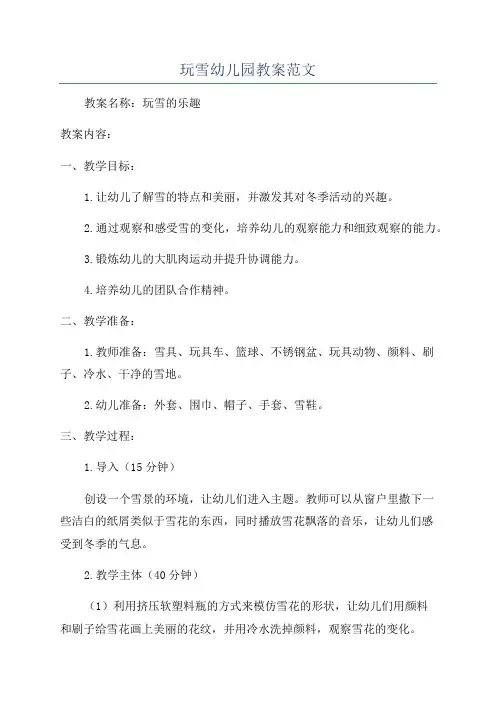 玩雪幼儿园教案范文