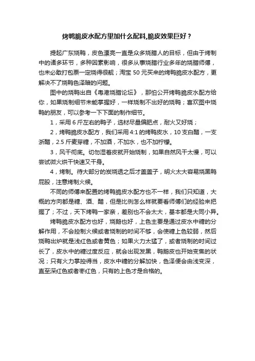 烤鸭脆皮水配方里加什么配料,脆皮效果巨好？