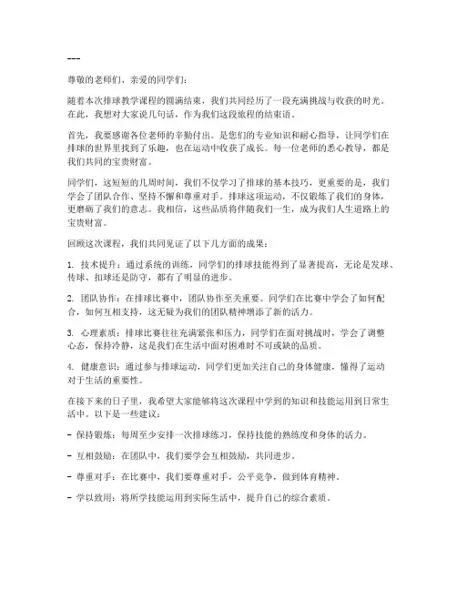排球教案结束语模板范文