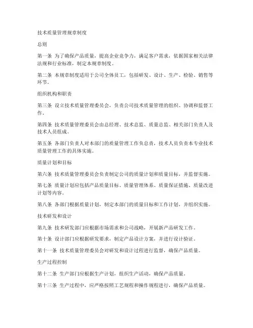 技术质量管理规章制度