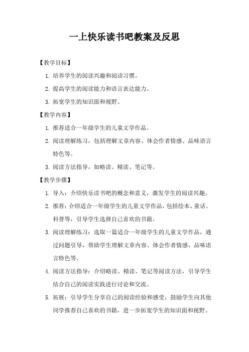 一上快乐读书吧教案及反思