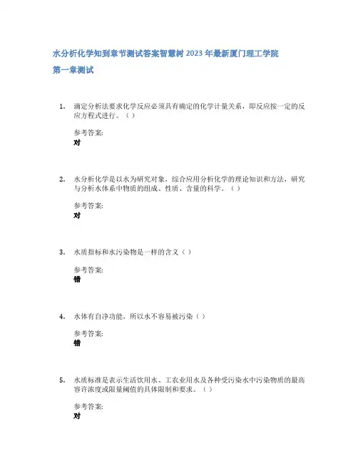 水分析化学知到章节答案智慧树2023年厦门理工学院