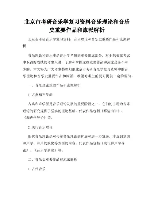 北京市考研音乐学复习资料音乐理论和音乐史重要作品和流派解析