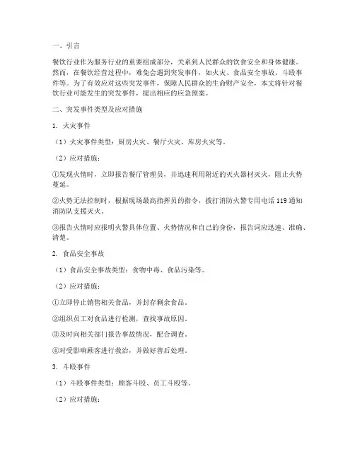 餐饮突发事件及应急预案