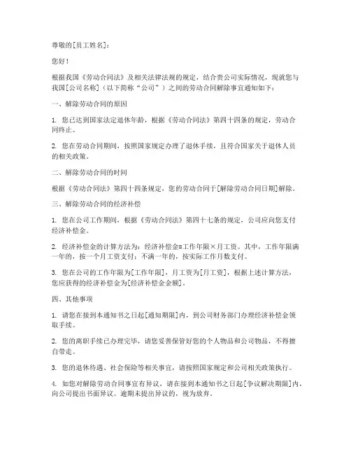 退休人员解除劳动合同通知书模板
