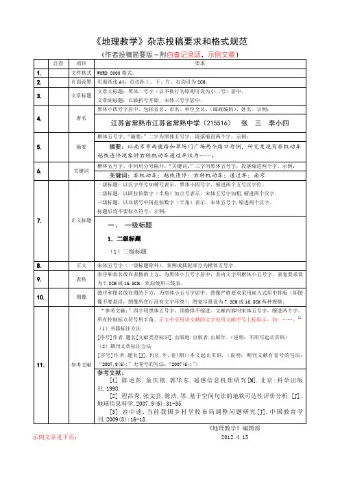 《地理教学》杂志投稿要求和格式规范