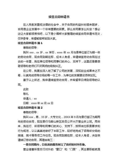 续签合同申请书范文（通用17篇）