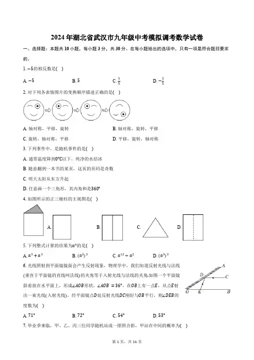 2024年湖北省武汉市九年级中考模拟调考数学试卷(含答案)