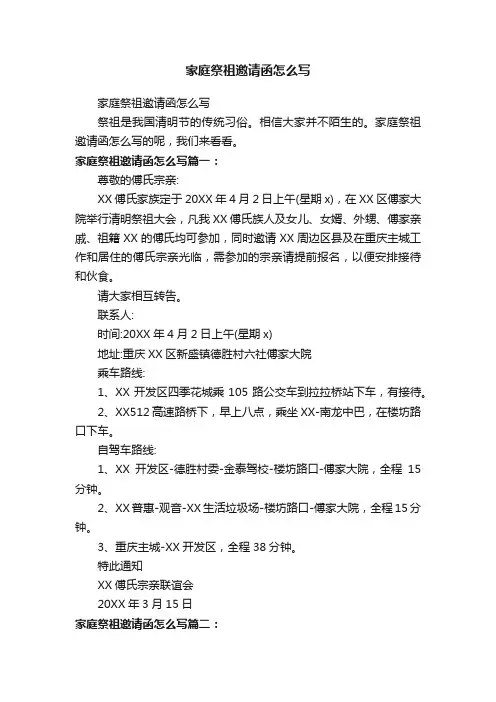 家庭祭祖邀请函怎么写