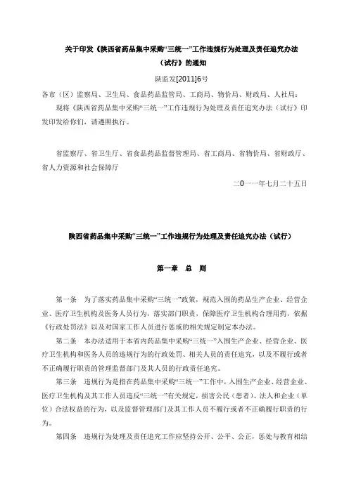 关于印发《陕西省药品集中采购“三统一”工作违规行为处理及责任追究办法(试行》的通知
