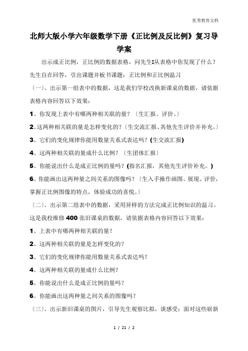 北师大版小学六年级数学下册《正比例及反比例》复习导学案