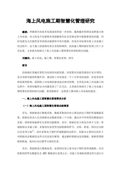 海上风电施工期智慧化管理研究