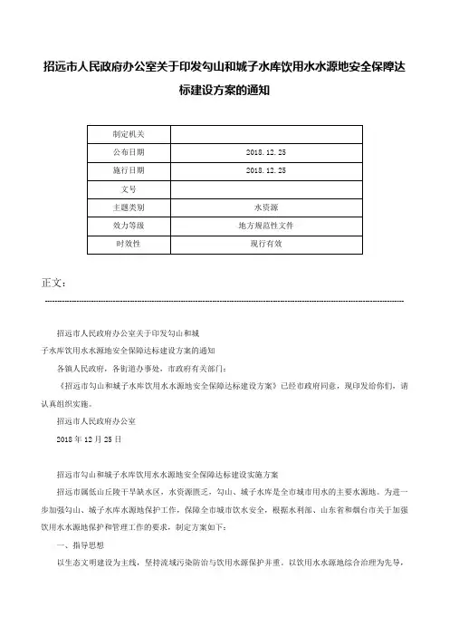 招远市人民政府办公室关于印发勾山和城子水库饮用水水源地安全保障达标建设方案的通知-