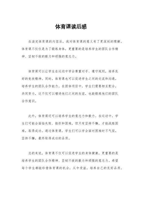 体育课读后感