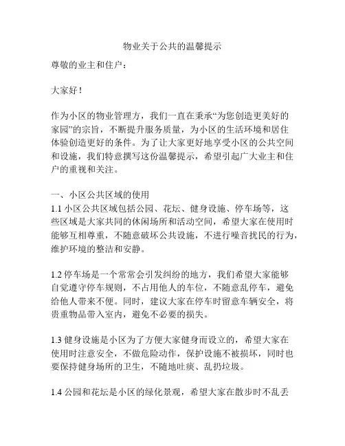 物业关于公共的温馨提示